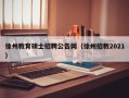 徐州教育硕士招聘公告网（徐州招教2021）