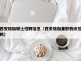 西安瑜伽硕士招聘信息（西安瑜伽兼职教练招聘）