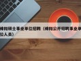绵阳硕士事业单位招聘（绵阳公开招聘事业单位人员）