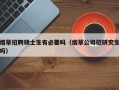 烟草招聘硕士生有必要吗（烟草公司招研究生吗）