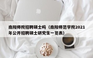 南阳师院招聘硕士吗（南阳师范学院2021年公开招聘硕士研究生一览表）