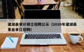 建湖县审计硕士招聘公示（2020年建湖县事业单位招聘）