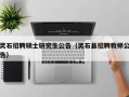 灵石招聘硕士研究生公告（灵石县招聘教师公告）