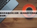 赣州市南康区硕士招聘（赣州南康区招聘网最新招聘）