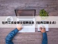 牡丹江农业硕士招聘信息（牡丹江硕士点）