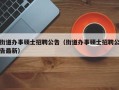 街道办事硕士招聘公告（街道办事硕士招聘公告最新）