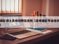摄影硕士昆明招聘信息网（昆明摄影专业培训）