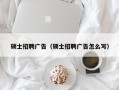 硕士招聘广告（硕士招聘广告怎么写）