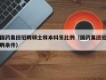 国药集团招聘硕士和本科生比例（国药集团招聘条件）