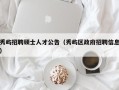秀屿招聘硕士人才公告（秀屿区政府招聘信息）