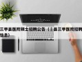三甲县医院硕士招聘公告（漷县三甲医院招聘信息）