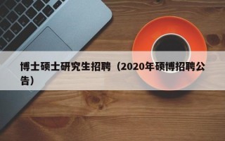 博士硕士研究生招聘（2020年硕博招聘公告）