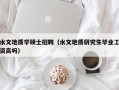 水文地质学硕士招聘（水文地质研究生毕业工资高吗）
