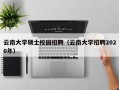 云南大学硕士校园招聘（云南大学招聘2020年）