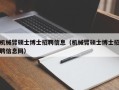 机械臂硕士博士招聘信息（机械臂硕士博士招聘信息网）