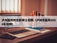 泸州医院院在职硕士招聘（泸州市医院2020年招聘）