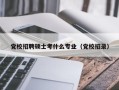 党校招聘硕士考什么专业（党校招录）