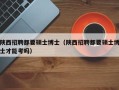 陕西招聘都要硕士博士（陕西招聘都要硕士博士才能考吗）