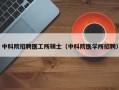 中科院招聘医工所硕士（中科院医学所招聘）