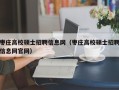 枣庄高校硕士招聘信息网（枣庄高校硕士招聘信息网官网）