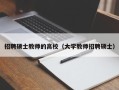 招聘硕士教师的高校（大学教师招聘硕士）