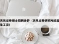 天风证券硕士招聘条件（天风证券研究所应届生工资）
