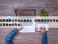 招聘看硕士学历还是博士（招聘看研究生专业还是看本科专业）