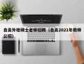 自贡外地硕士老师招聘（自贡2021年教师公招）