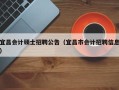 宜昌会计硕士招聘公告（宜昌市会计招聘信息）