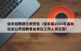 信丰招聘硕士研究生（信丰县2021年面向社会公开招聘事业单位工作人员公告）