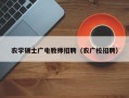 农学硕士广电教师招聘（农广校招聘）