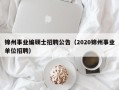 锦州事业编硕士招聘公告（2020锦州事业单位招聘）