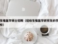 生殖医学硕士招聘（招收生殖医学研究生的学校）