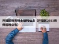 开福区教育硕士招聘信息（开福区2021教师招聘公告）