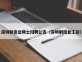 深圳制造业硕士招聘公告（深圳制造业工薪）