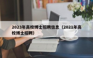 2023年高校博士招聘信息（2021年高校博士招聘）