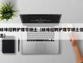 蚌埠招聘护理学硕士（蚌埠招聘护理学硕士信息）