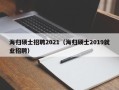 海归硕士招聘2021（海归硕士2019就业招聘）