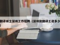 翻译硕士深圳工作招聘（深圳做翻译工资多少）