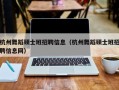 杭州舞蹈硕士班招聘信息（杭州舞蹈硕士班招聘信息网）
