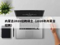 内蒙古2020招聘硕士（2020年内蒙古招聘）