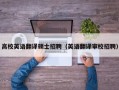 高校英语翻译硕士招聘（英语翻译审校招聘）