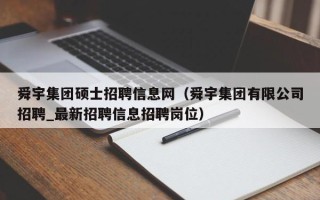 舜宇集团硕士招聘信息网（舜宇集团有限公司招聘_最新招聘信息招聘岗位）