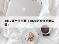 2017硕士生招聘（2020研究生招聘人数）