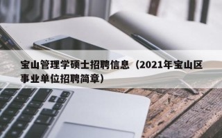 宝山管理学硕士招聘信息（2021年宝山区事业单位招聘简章）