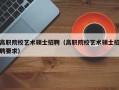 高职院校艺术硕士招聘（高职院校艺术硕士招聘要求）