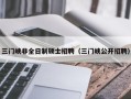 三门峡非全日制硕士招聘（三门峡公开招聘）