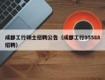 成都工行硕士招聘公告（成都工行95588招聘）