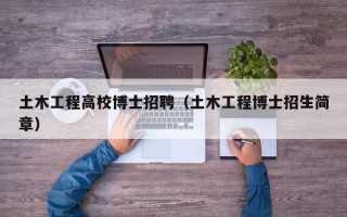 土木工程高校博士招聘（土木工程博士招生简章）