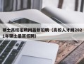 硕士高校招聘网最新招聘（高校人才网2021年硕士最新招聘）